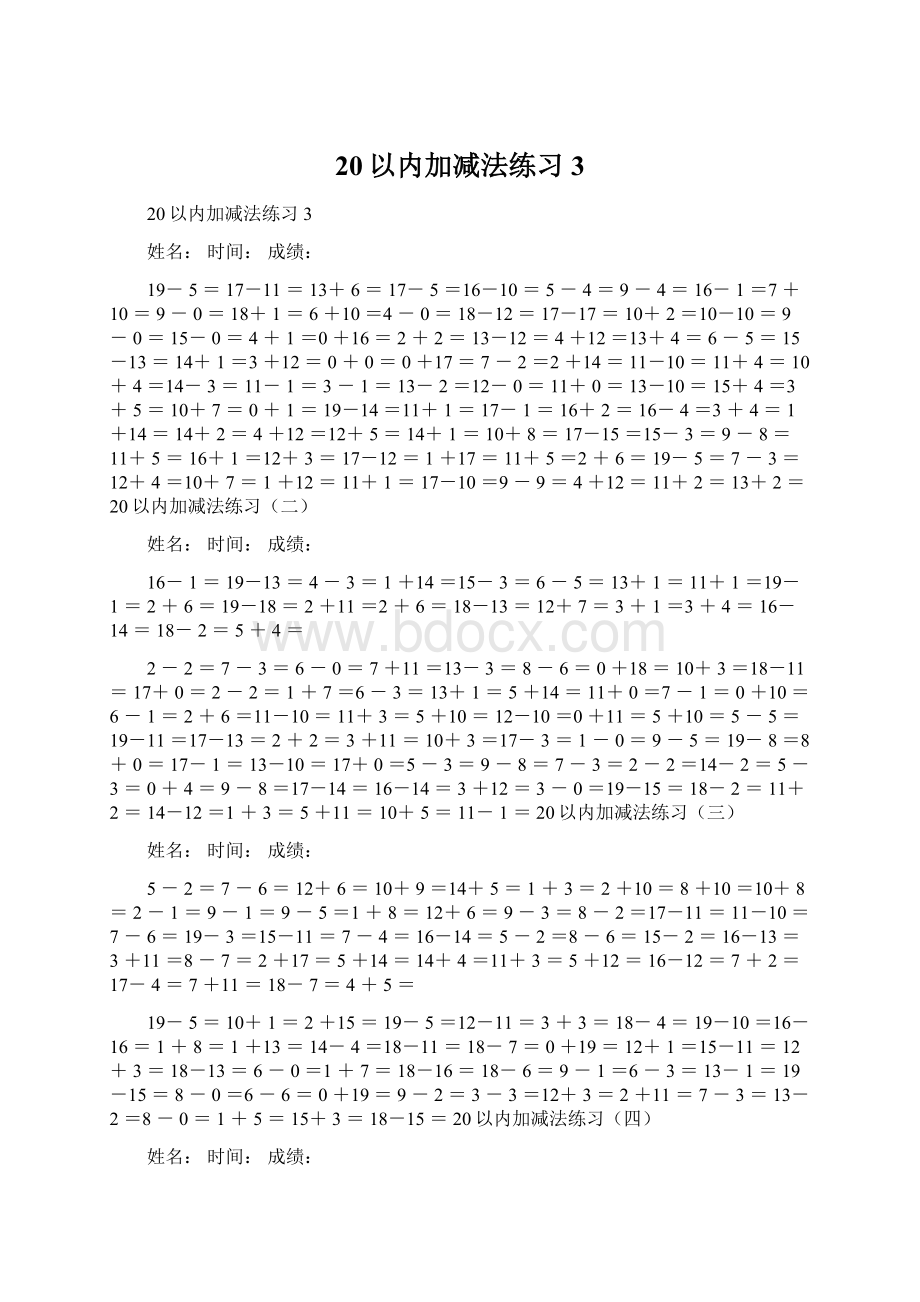 20以内加减法练习3文档格式.docx