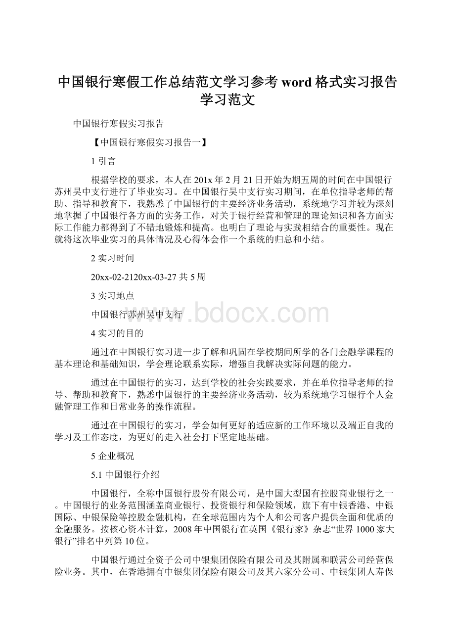 中国银行寒假工作总结范文学习参考word格式实习报告学习范文.docx