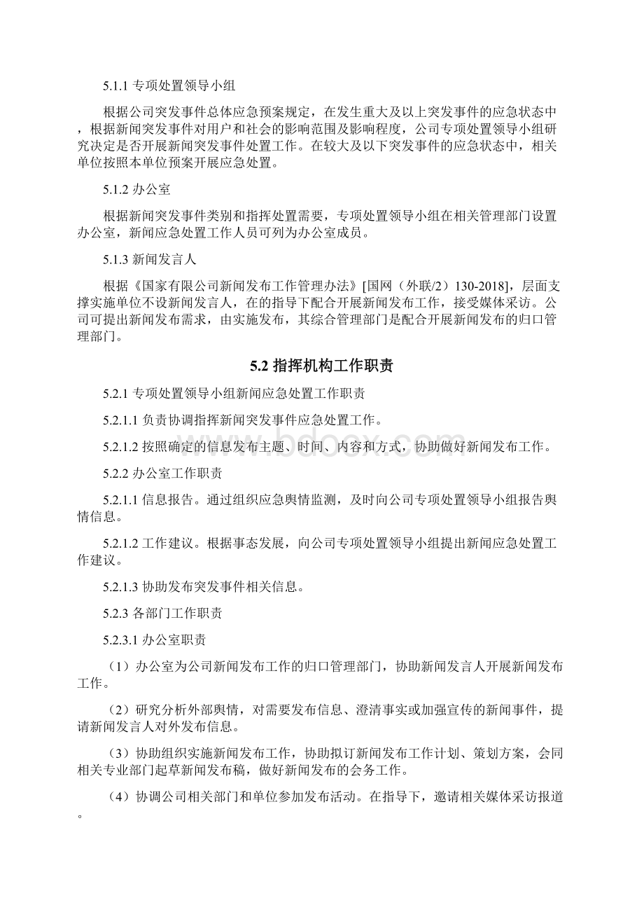 企业新闻突发事件应急预案.docx_第3页