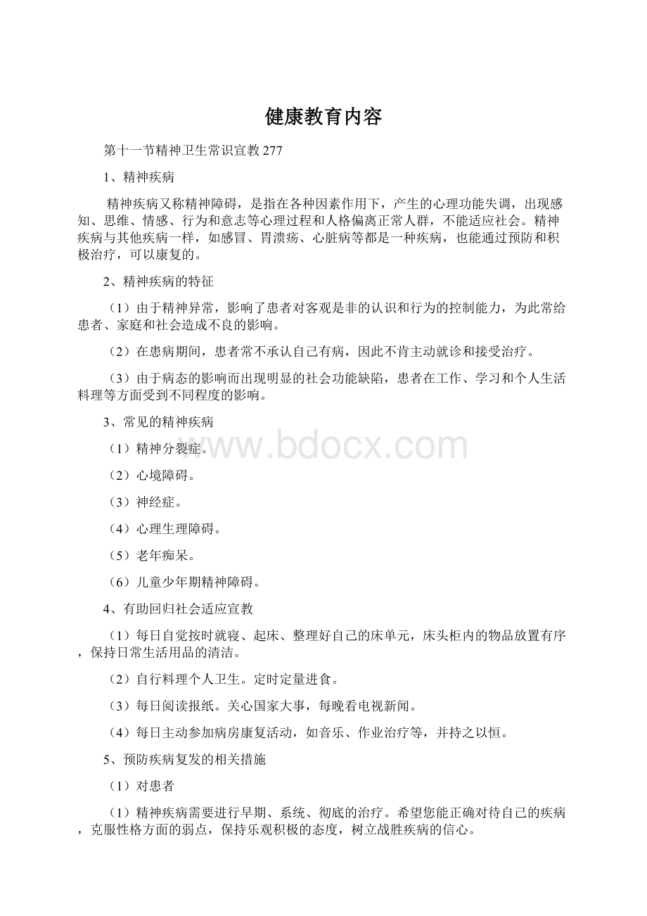 健康教育内容.docx_第1页