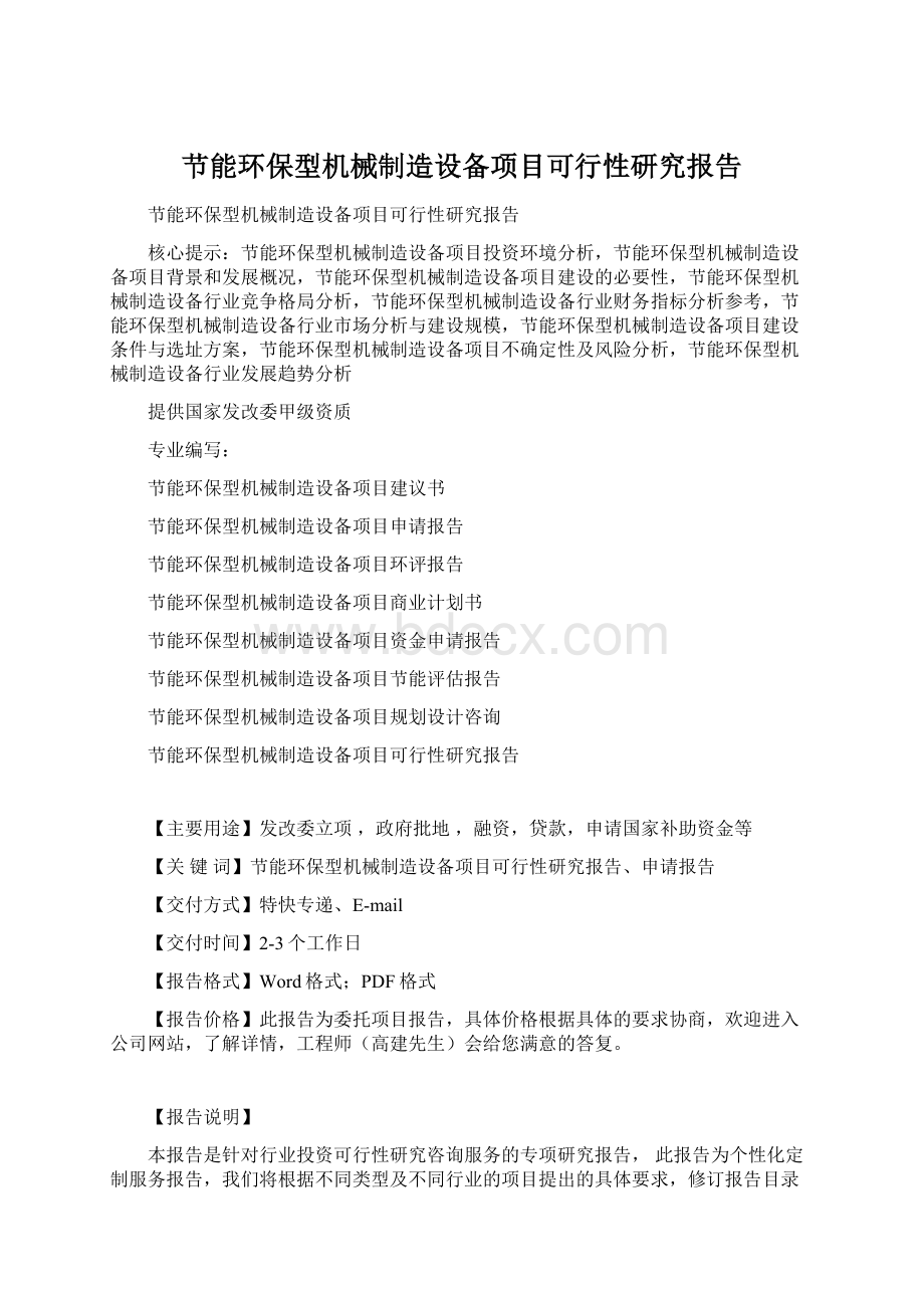 节能环保型机械制造设备项目可行性研究报告.docx