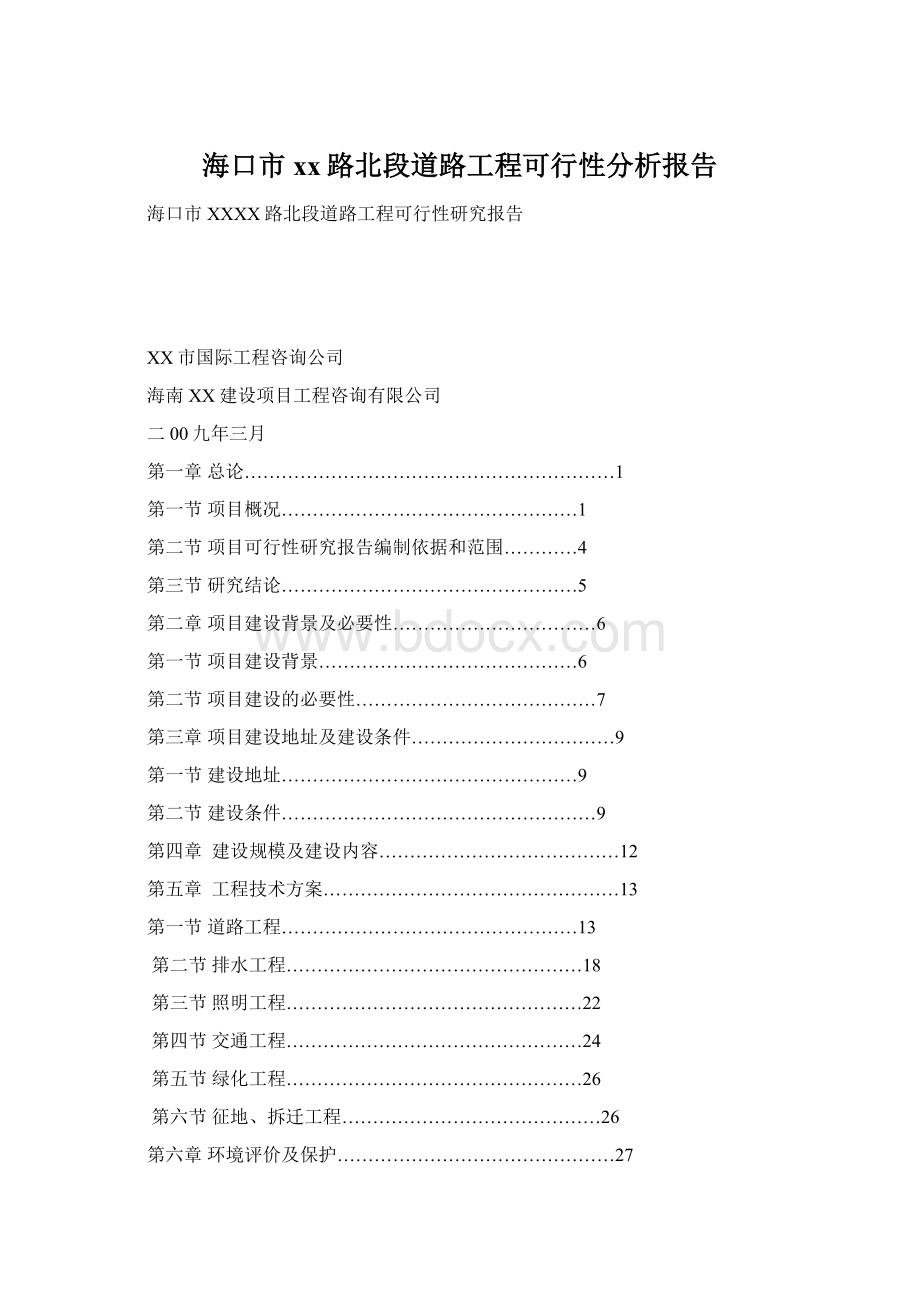 海口市xx路北段道路工程可行性分析报告.docx_第1页