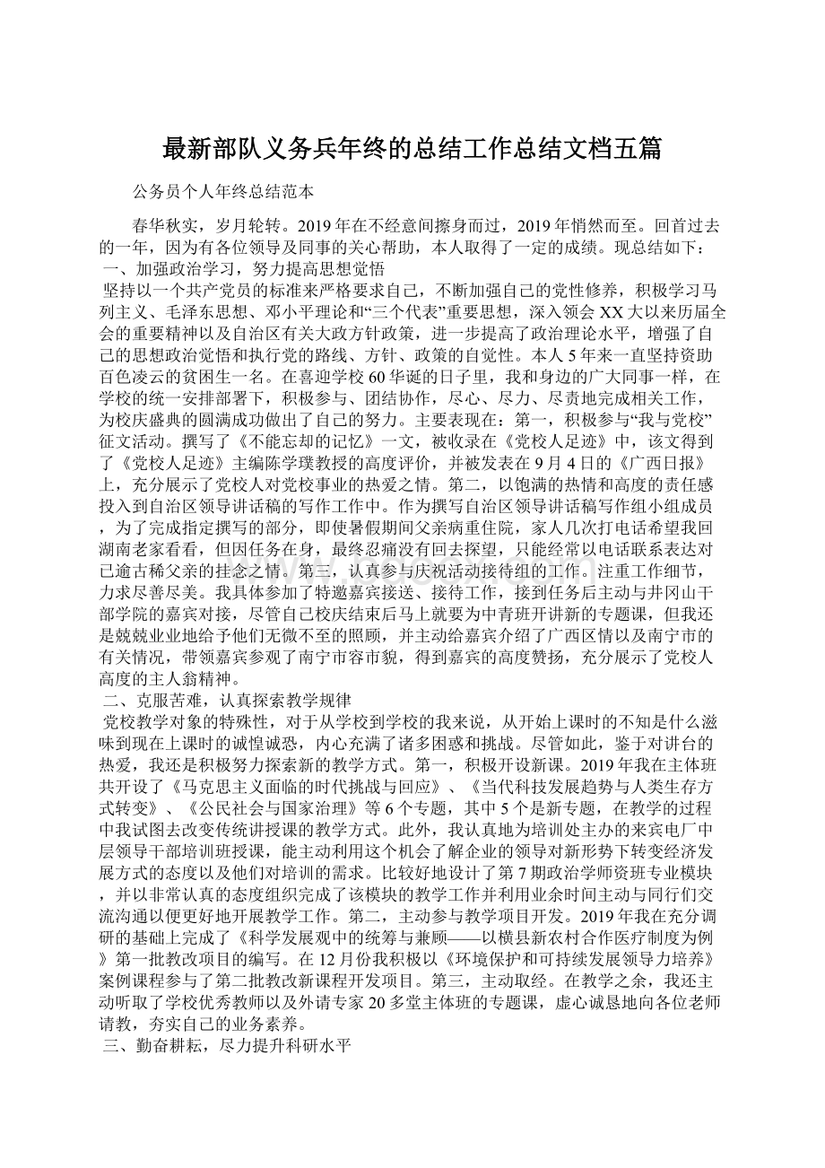 最新部队义务兵年终的总结工作总结文档五篇.docx_第1页