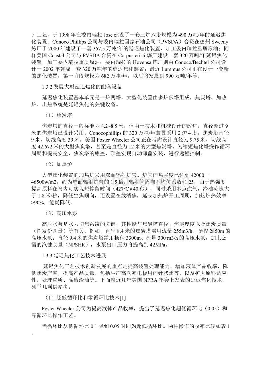 发展战略延迟焦化装置已发展成为中国石化第一位的重油深度加工装置.docx_第2页