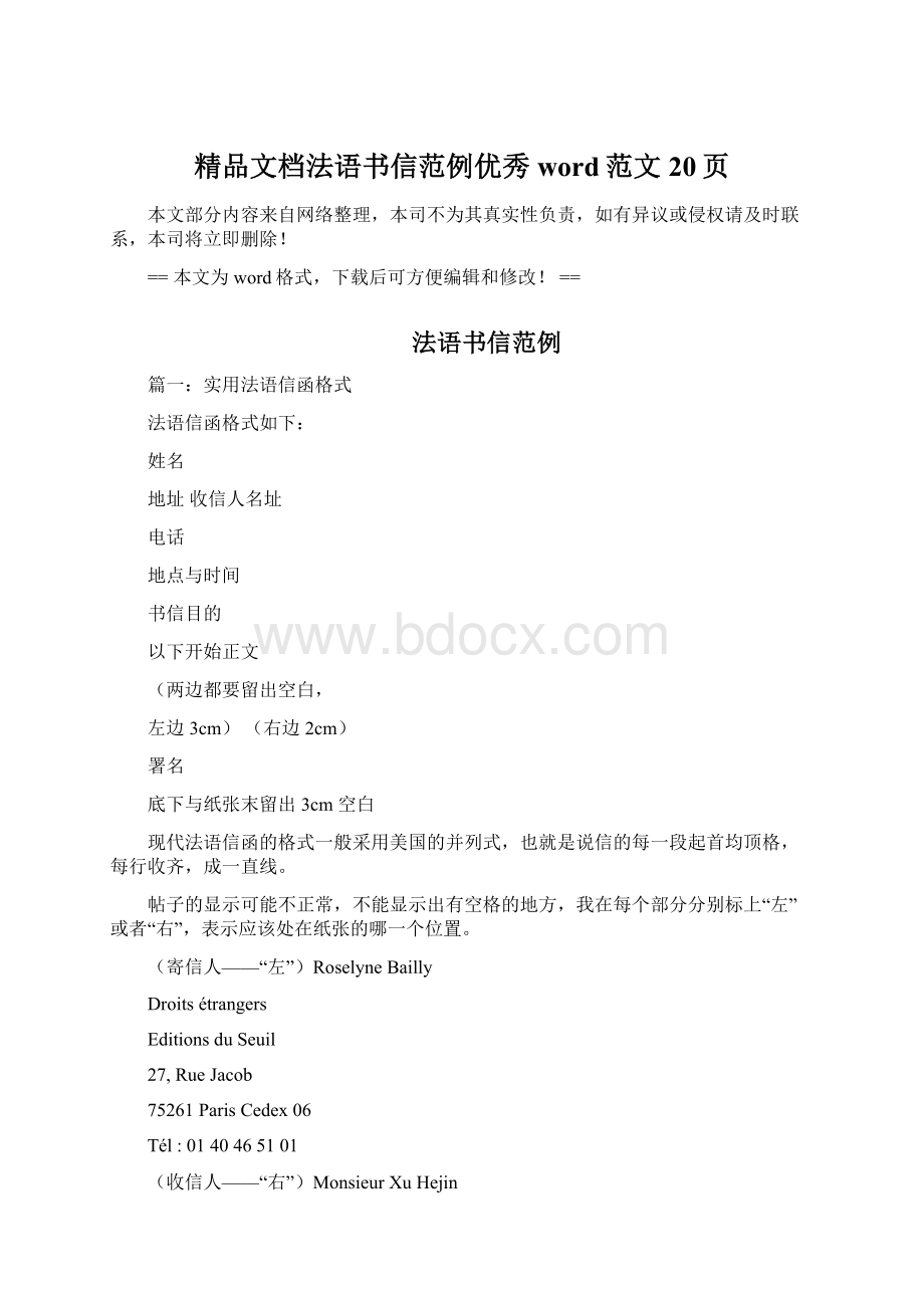 精品文档法语书信范例优秀word范文 20页Word文件下载.docx