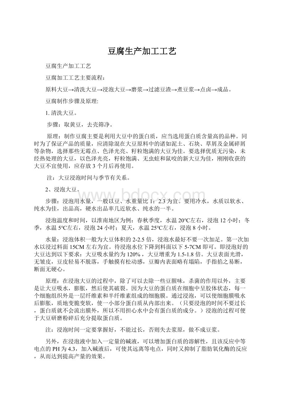 豆腐生产加工工艺Word文档下载推荐.docx_第1页