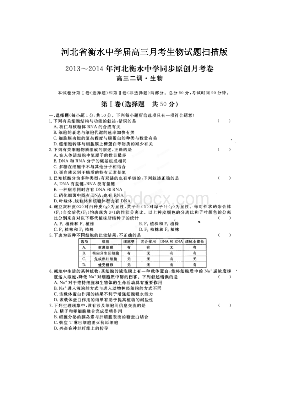 河北省衡水中学届高三月考生物试题扫描版Word文件下载.docx