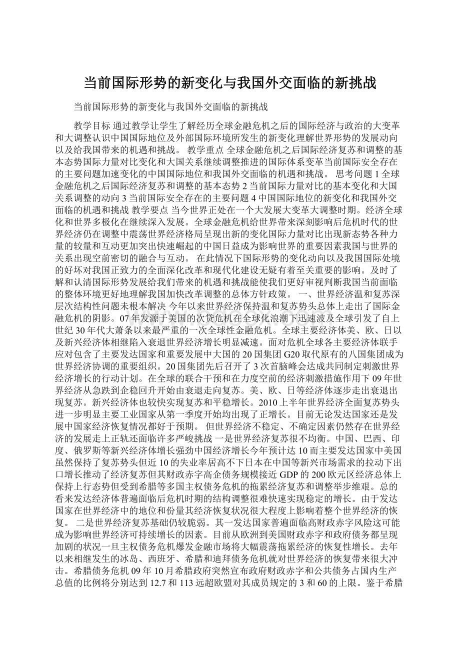 当前国际形势的新变化与我国外交面临的新挑战文档格式.docx