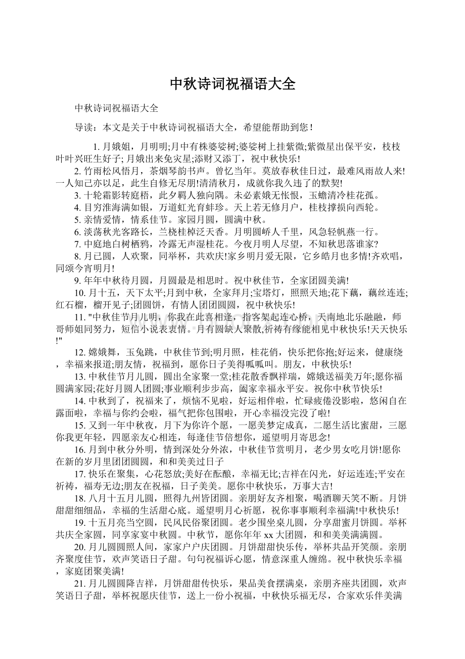 中秋诗词祝福语大全Word格式文档下载.docx