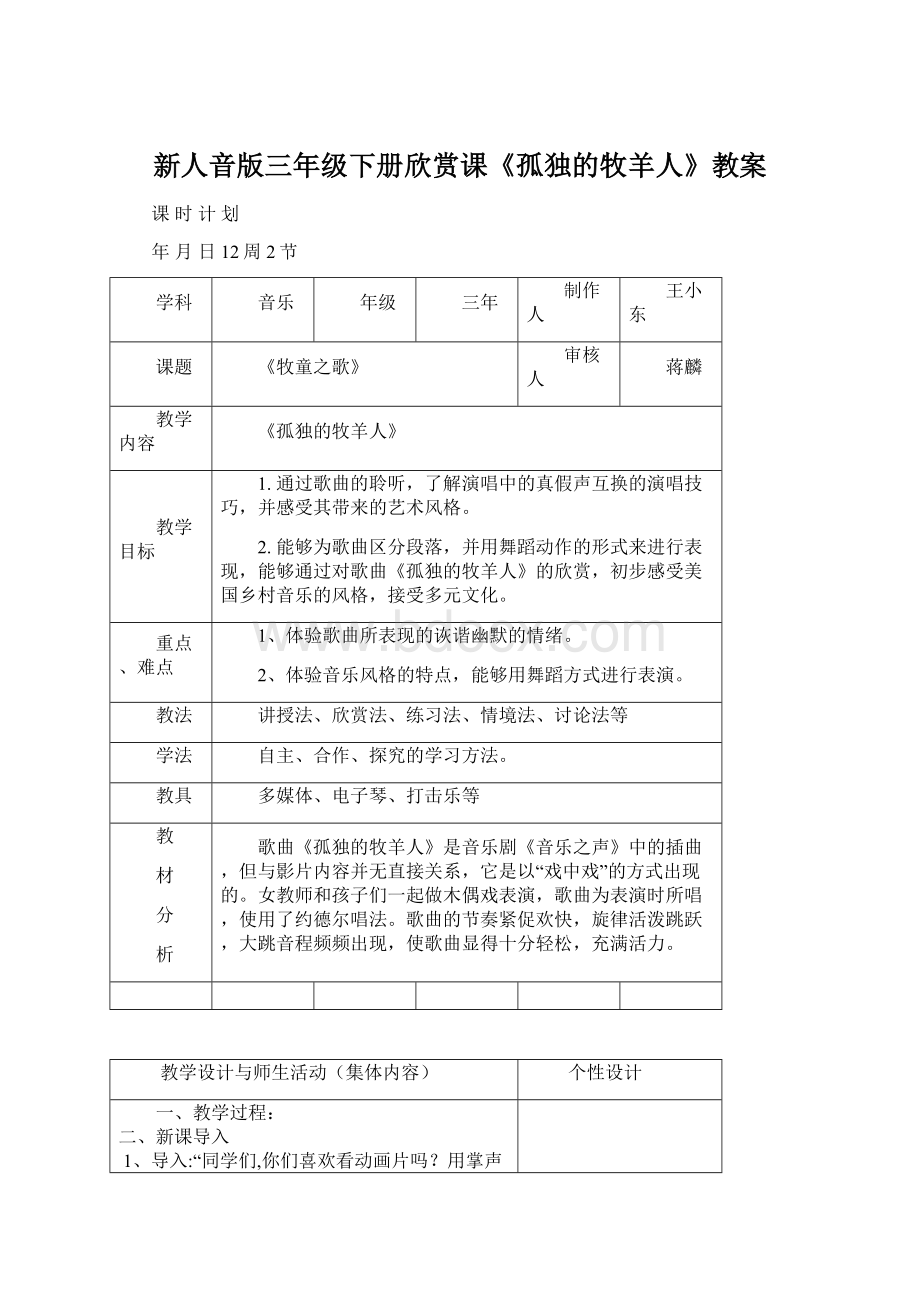 新人音版三年级下册欣赏课《孤独的牧羊人》教案文档格式.docx