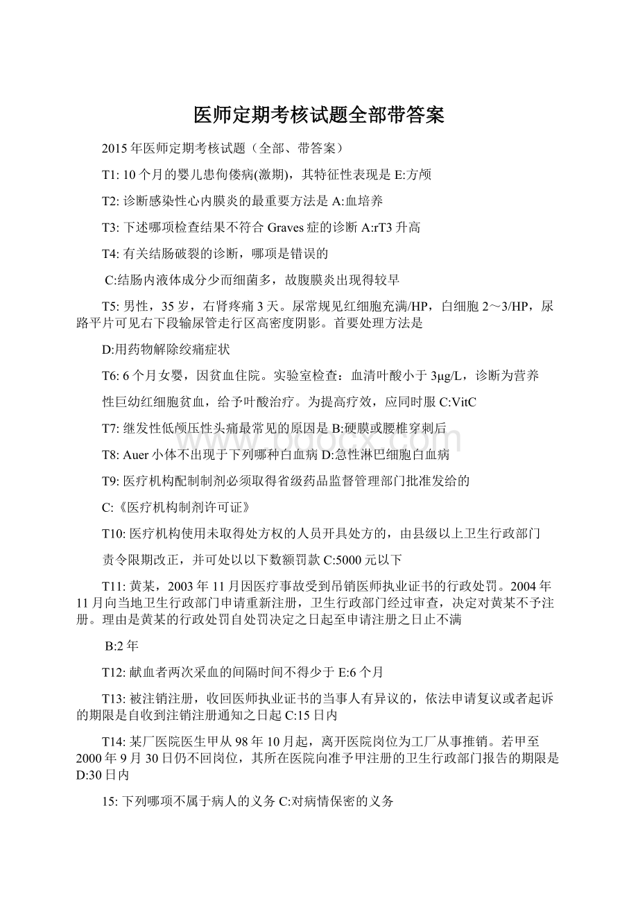 医师定期考核试题全部带答案Word文档下载推荐.docx_第1页