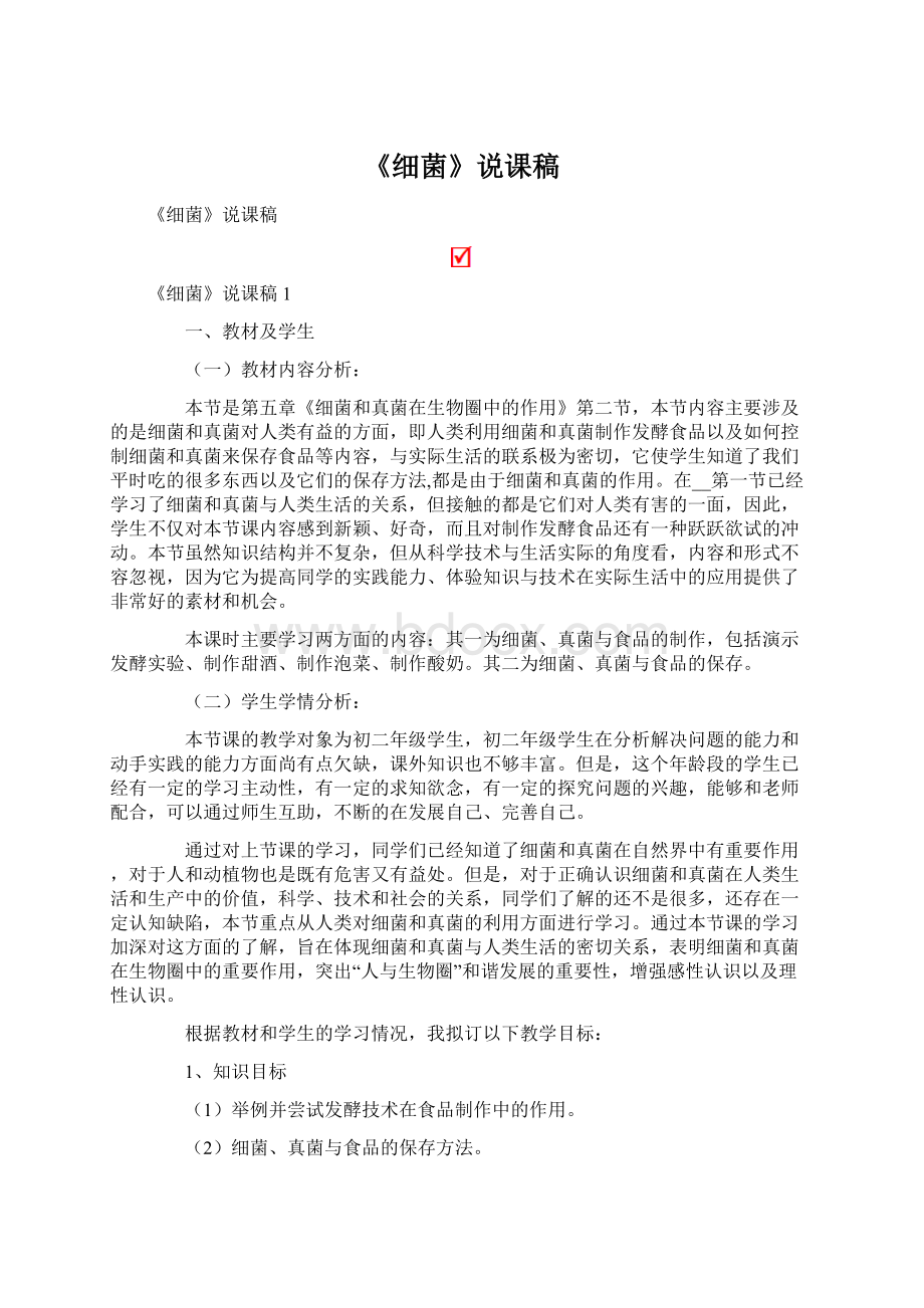 《细菌》说课稿Word文档格式.docx