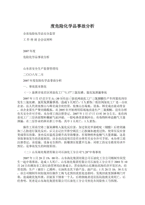 度危险化学品事故分析.docx