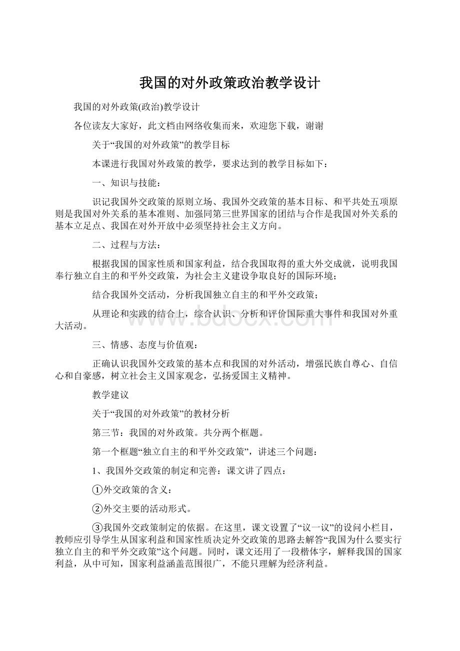 我国的对外政策政治教学设计.docx