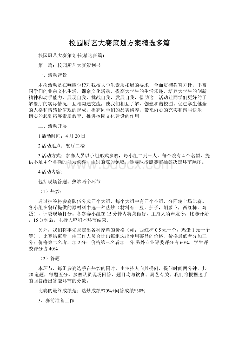 校园厨艺大赛策划方案精选多篇Word文档下载推荐.docx