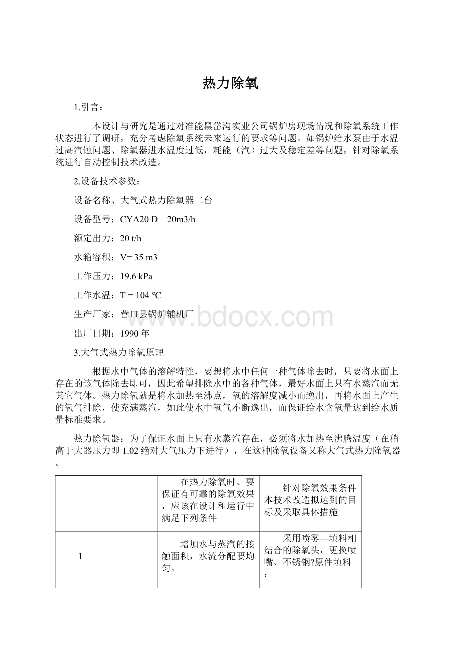 热力除氧Word文档下载推荐.docx