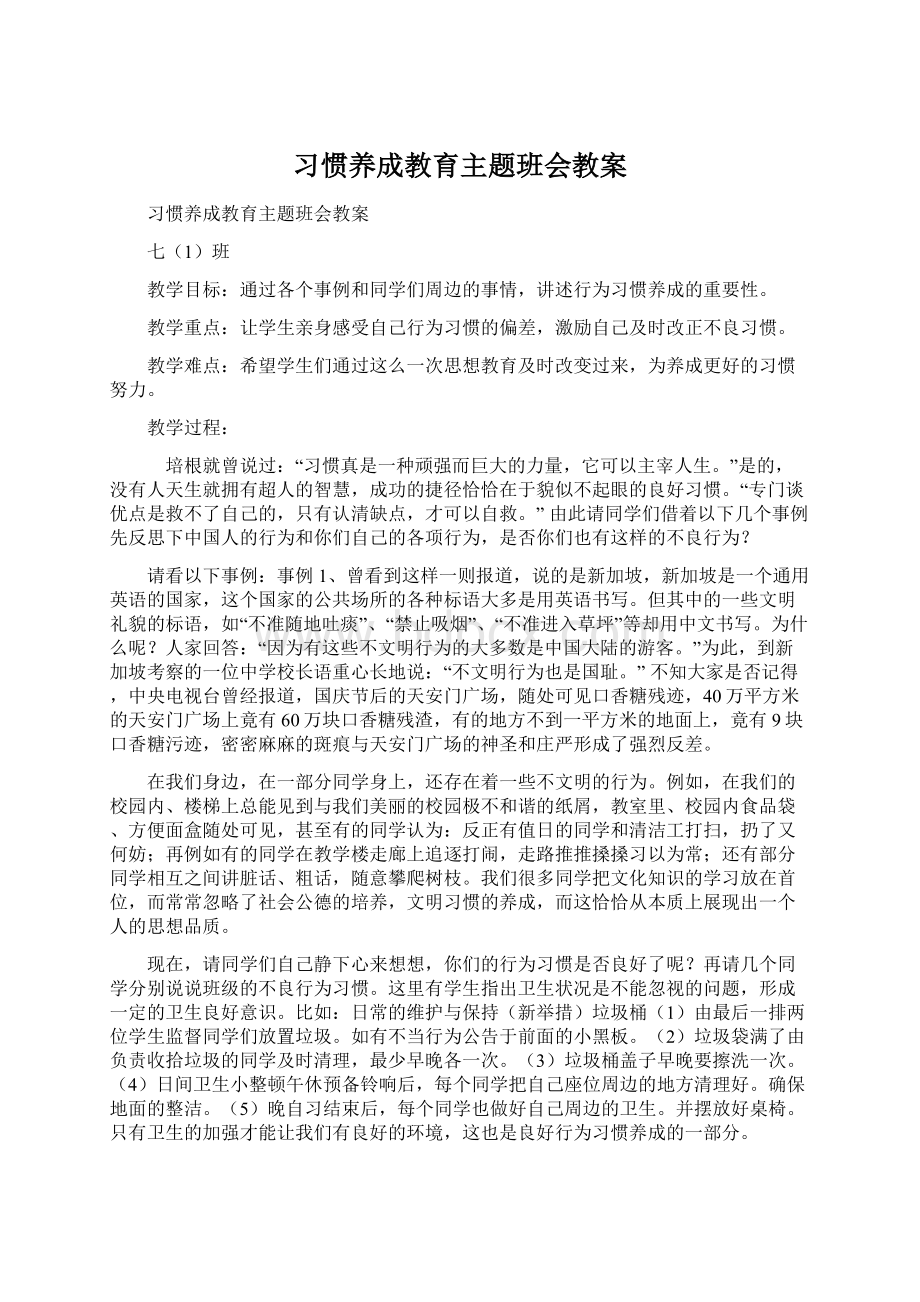 习惯养成教育主题班会教案文档格式.docx_第1页