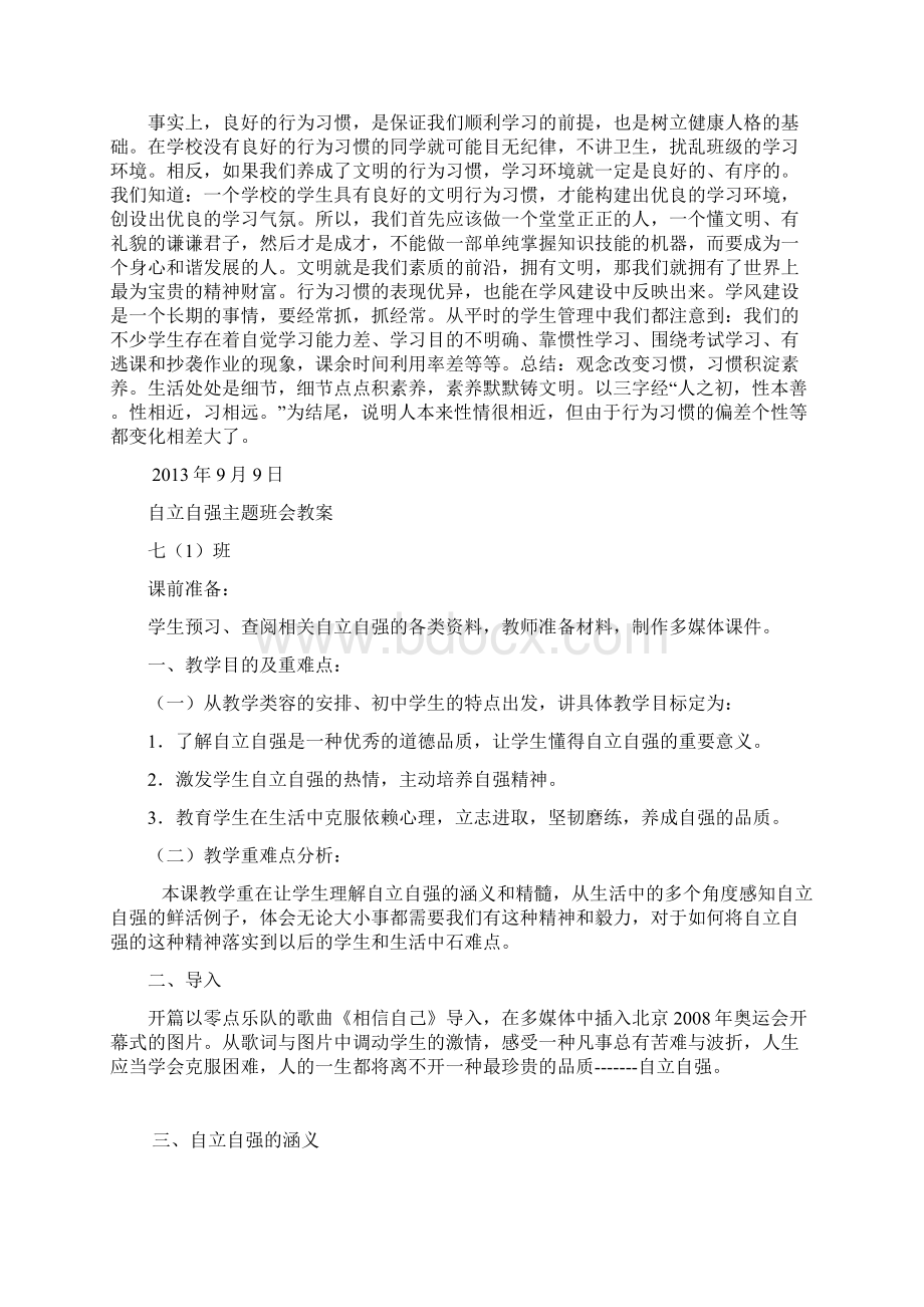 习惯养成教育主题班会教案文档格式.docx_第2页