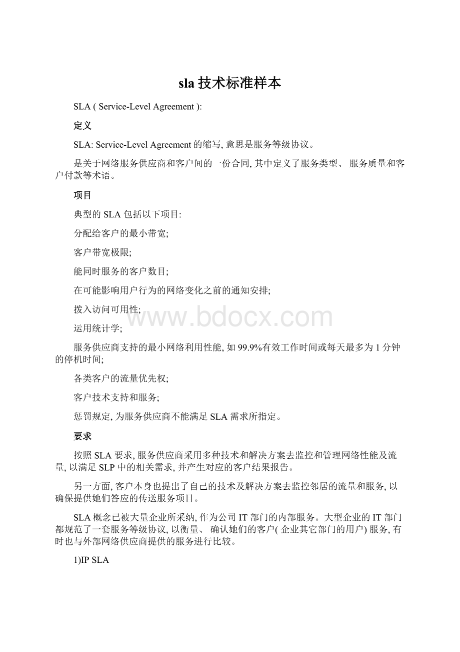 sla技术标准样本Word文档下载推荐.docx