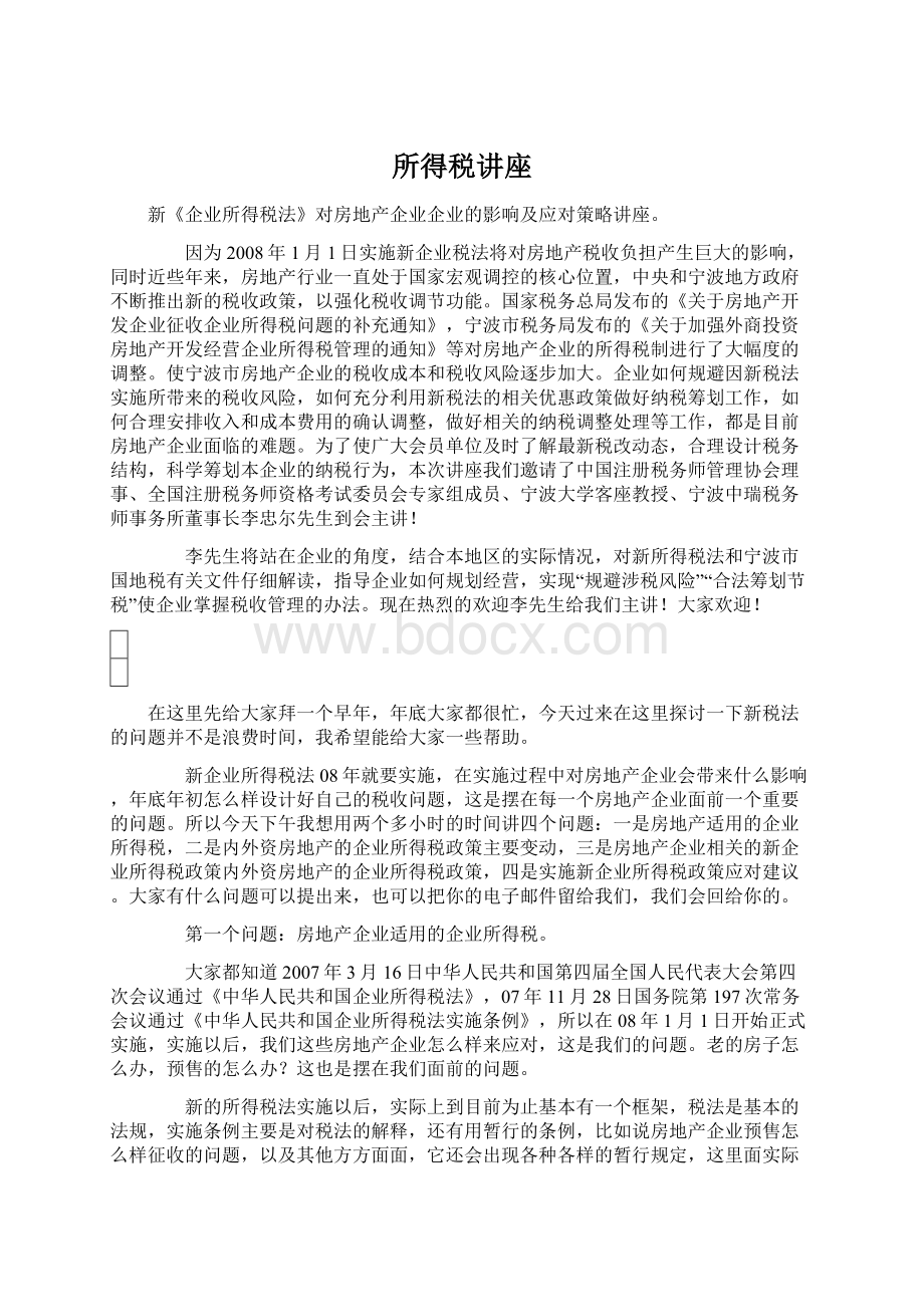 所得税讲座.docx_第1页