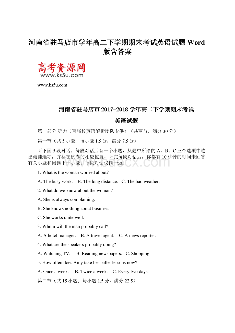 河南省驻马店市学年高二下学期期末考试英语试题Word版含答案.docx