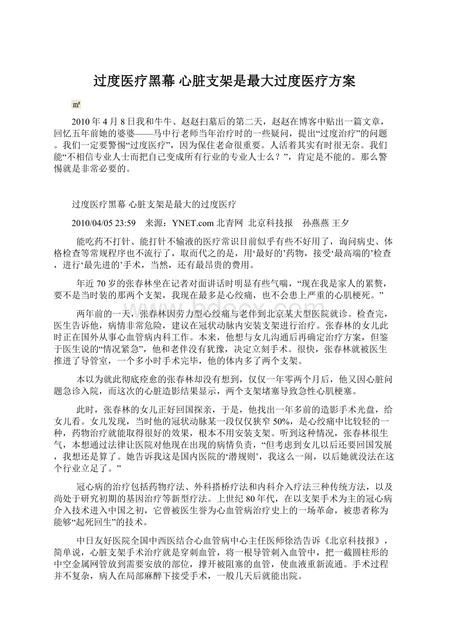 过度医疗黑幕 心脏支架是最大过度医疗方案.docx