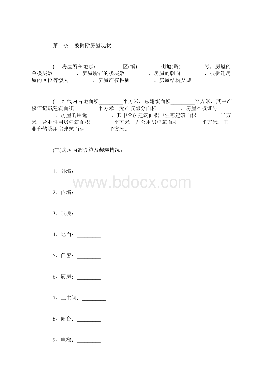 房屋拆迁补偿安置合同范本3篇.docx_第3页