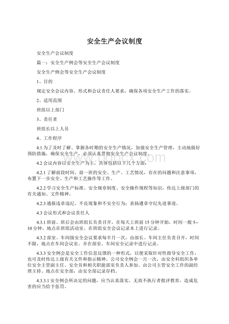 安全生产会议制度Word文档下载推荐.docx