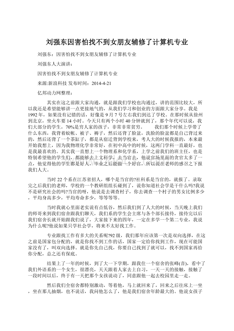 刘强东因害怕找不到女朋友辅修了计算机专业.docx_第1页