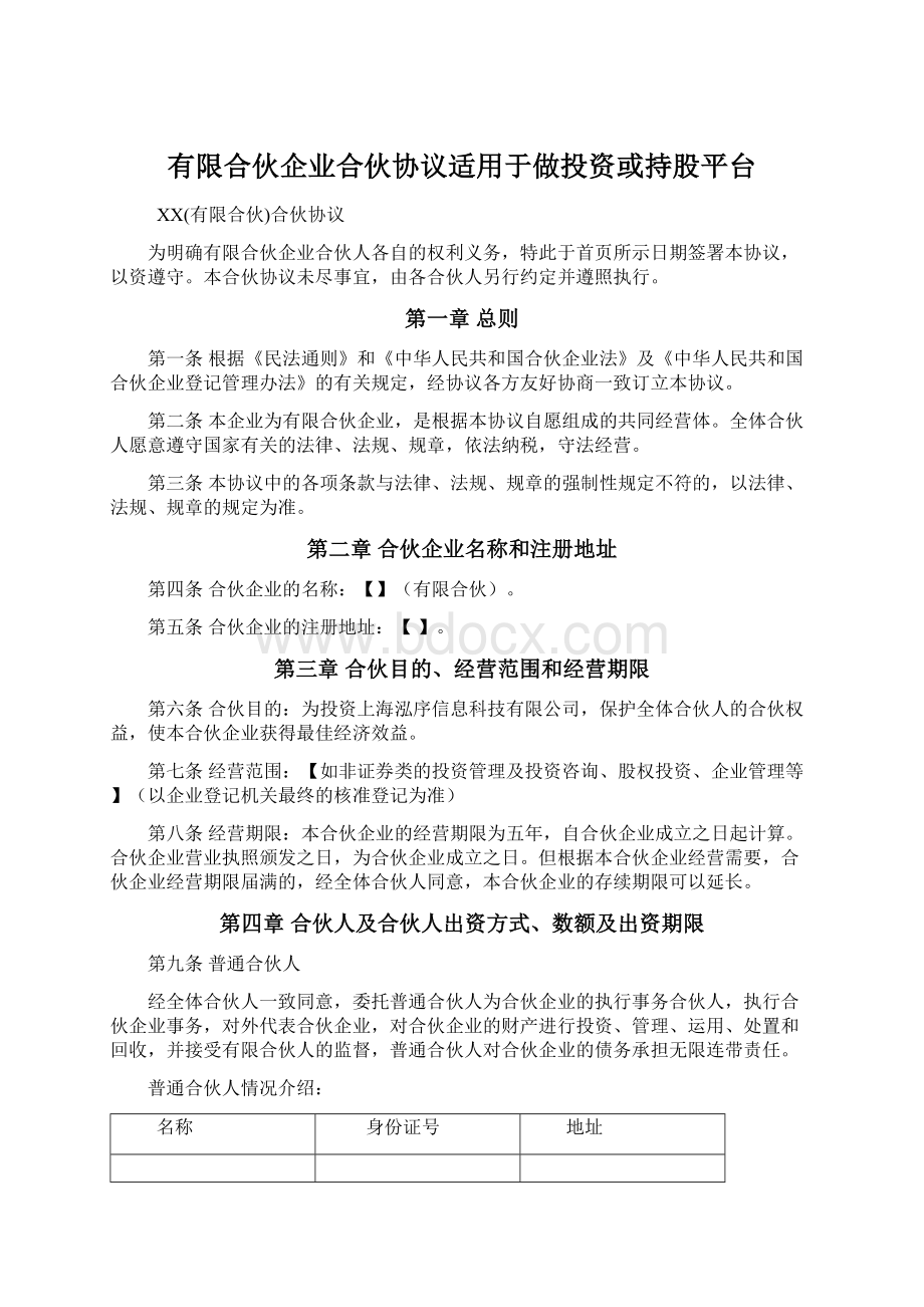 有限合伙企业合伙协议适用于做投资或持股平台.docx_第1页