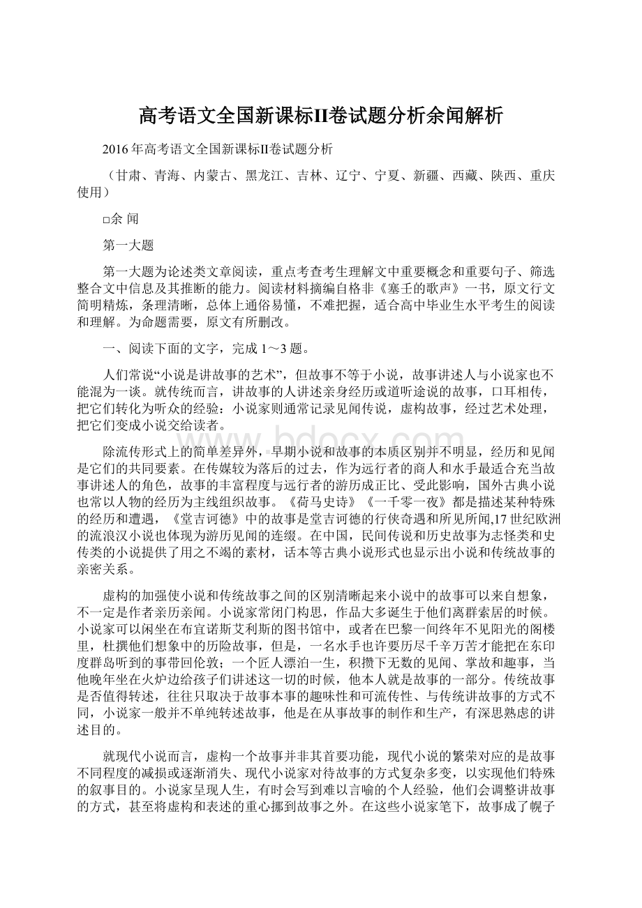 高考语文全国新课标Ⅱ卷试题分析余闻解析Word文档格式.docx