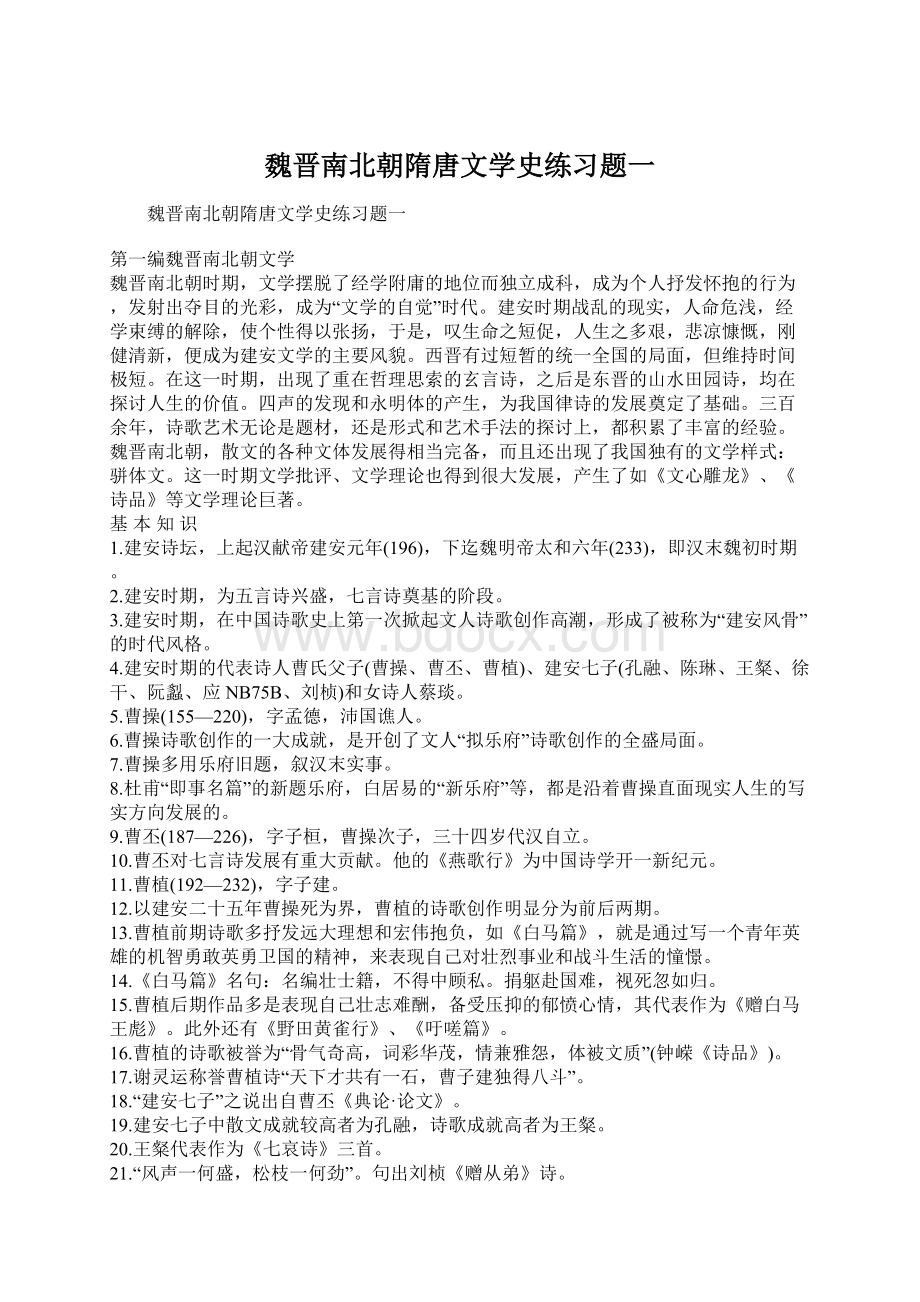 魏晋南北朝隋唐文学史练习题一.docx