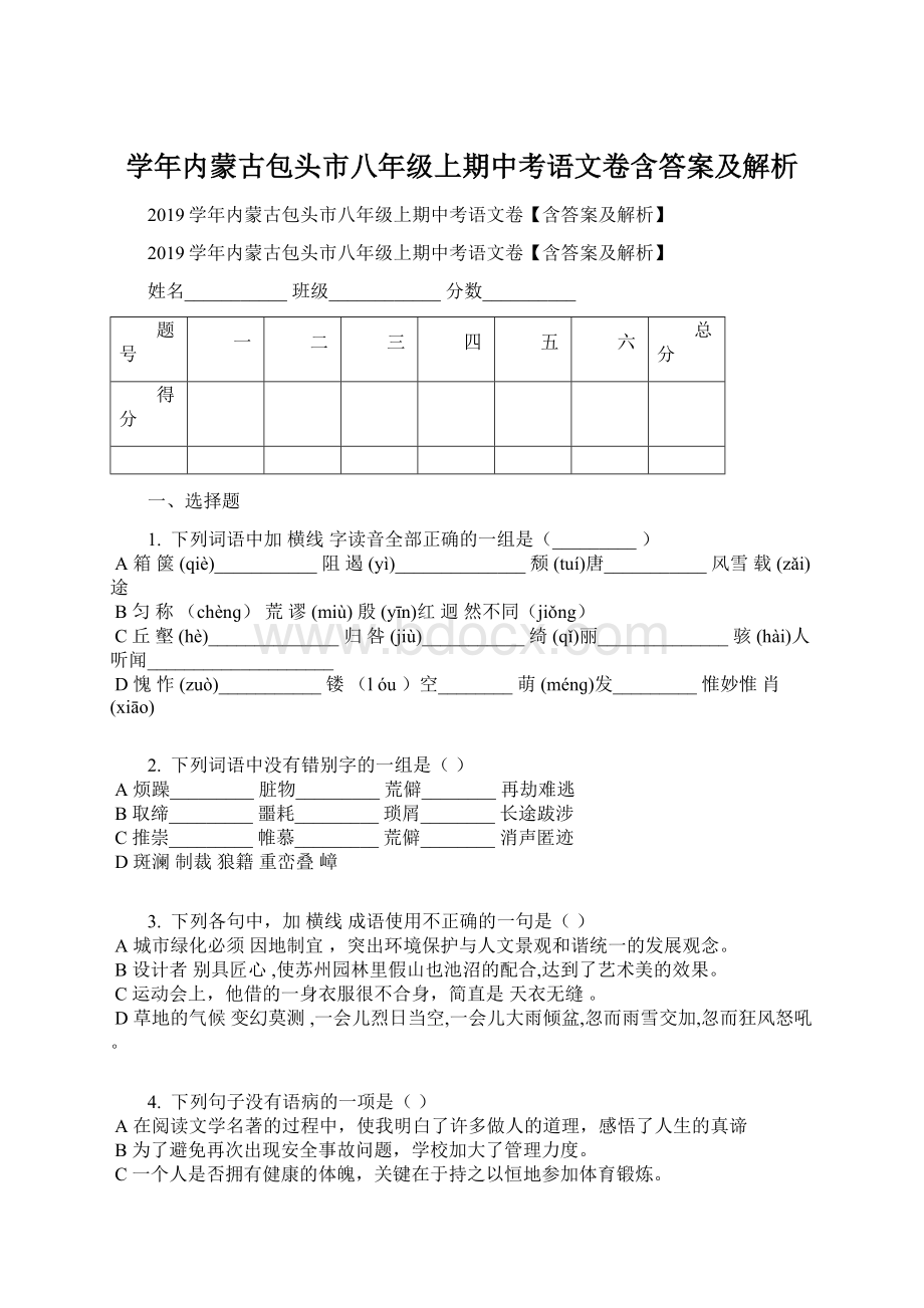 学年内蒙古包头市八年级上期中考语文卷含答案及解析.docx