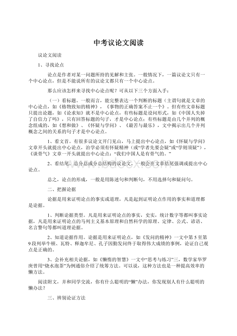 中考议论文阅读Word文件下载.docx