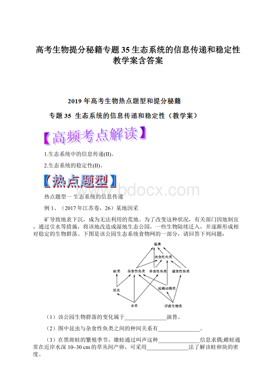 高考生物提分秘籍专题35生态系统的信息传递和稳定性教学案含答案.docx_第1页