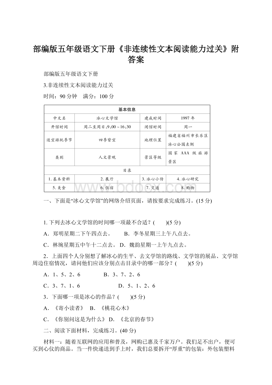 部编版五年级语文下册《非连续性文本阅读能力过关》附答案Word下载.docx