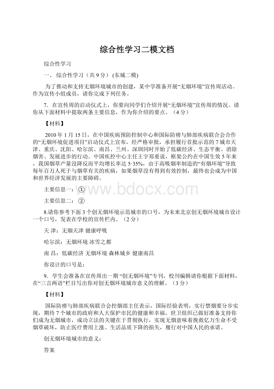 综合性学习二模文档Word格式.docx