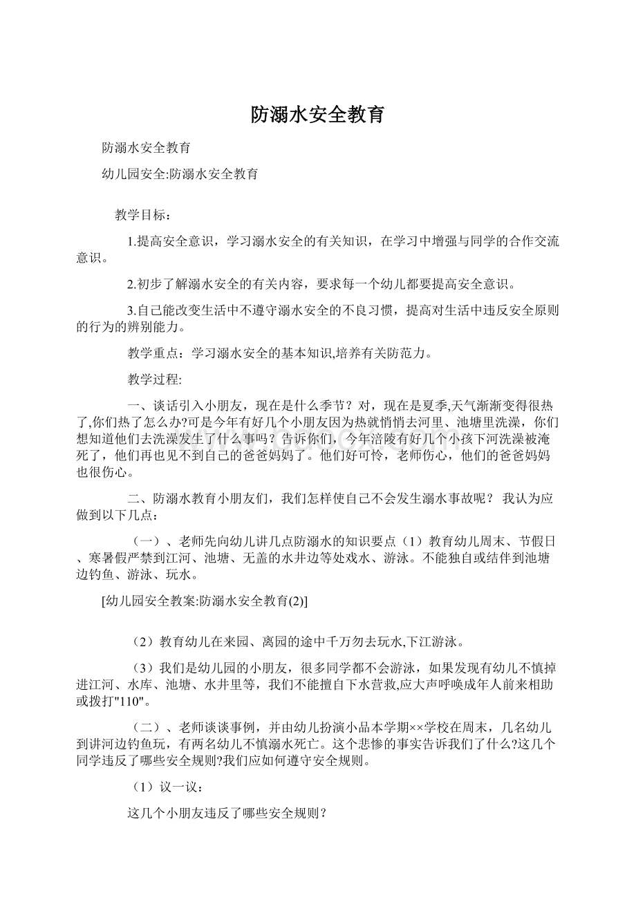 防溺水安全教育.docx_第1页