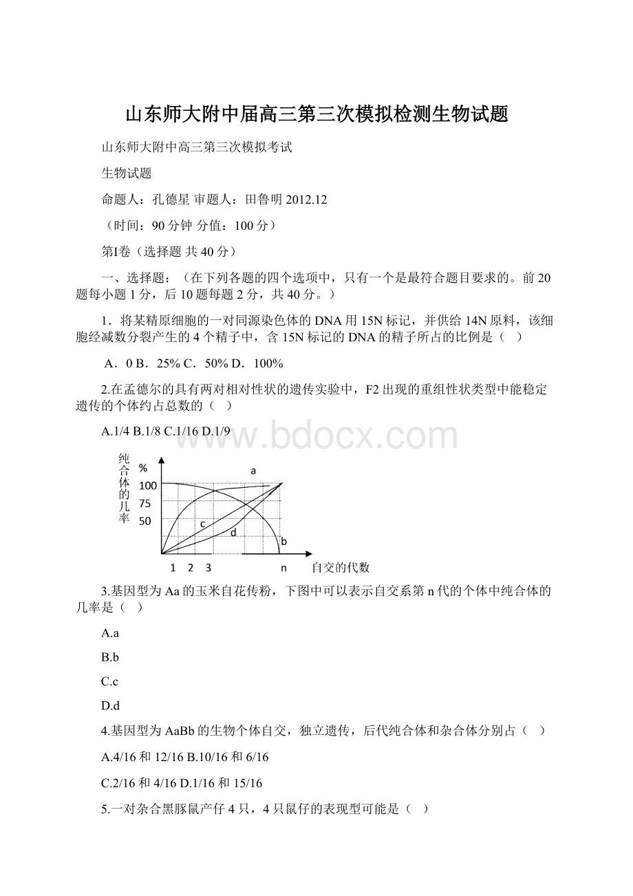 山东师大附中届高三第三次模拟检测生物试题.docx_第1页