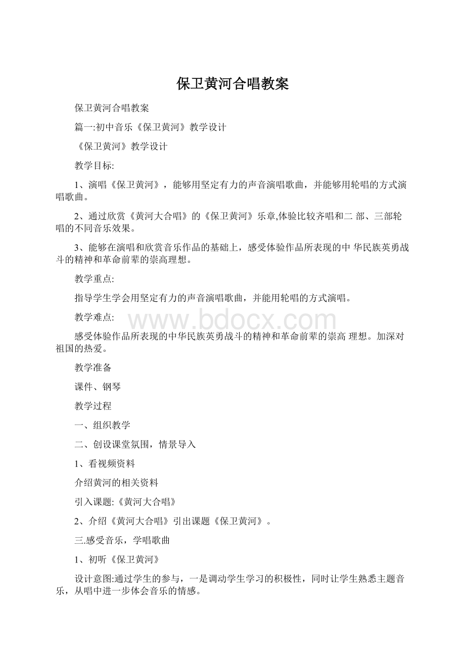 保卫黄河合唱教案.docx_第1页