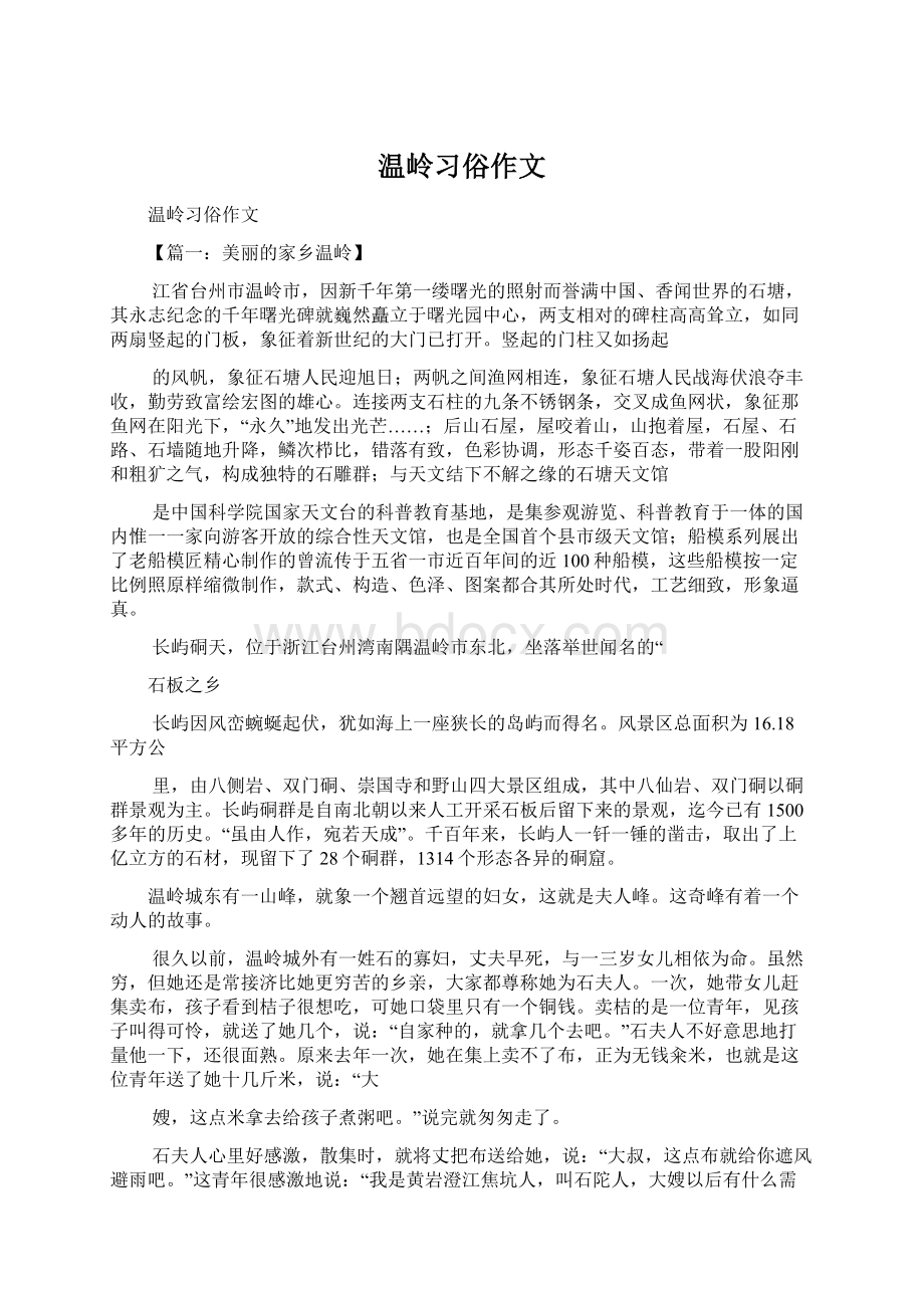 温岭习俗作文文档格式.docx