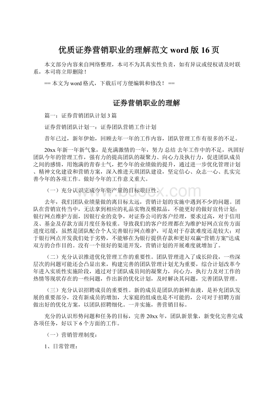 优质证券营销职业的理解范文word版 16页文档格式.docx_第1页