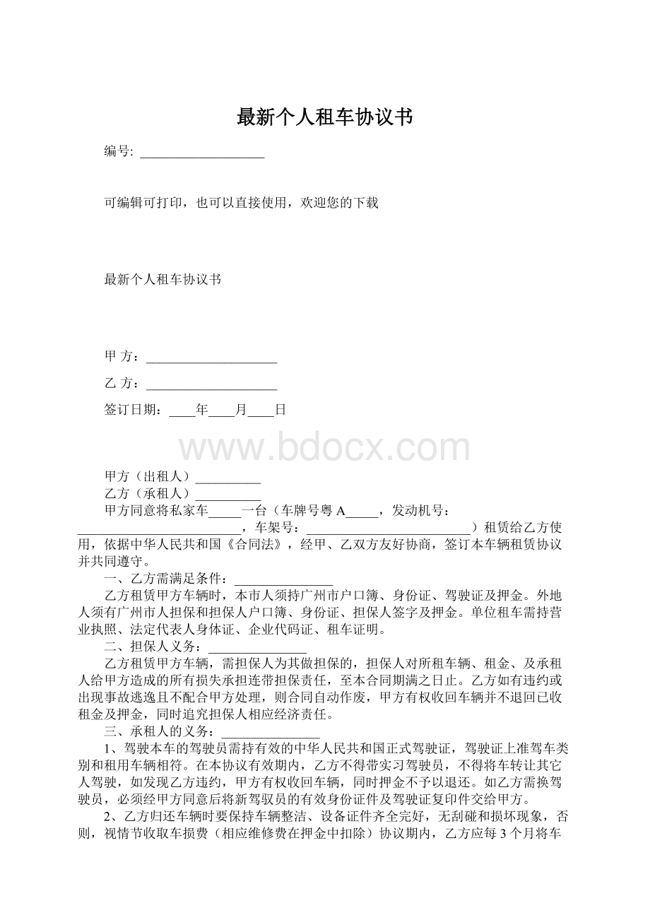 最新个人租车协议书.docx_第1页