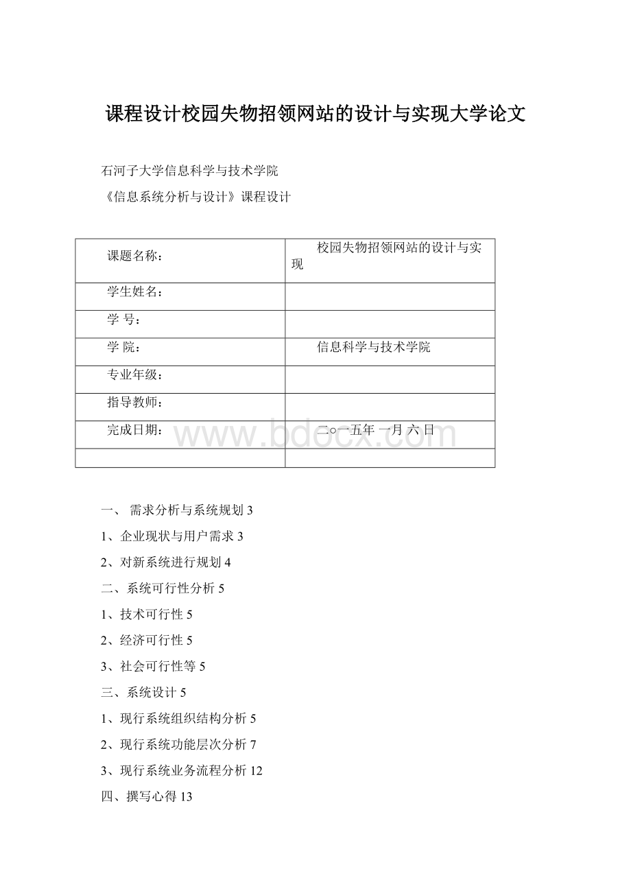 课程设计校园失物招领网站的设计与实现大学论文Word文档下载推荐.docx_第1页