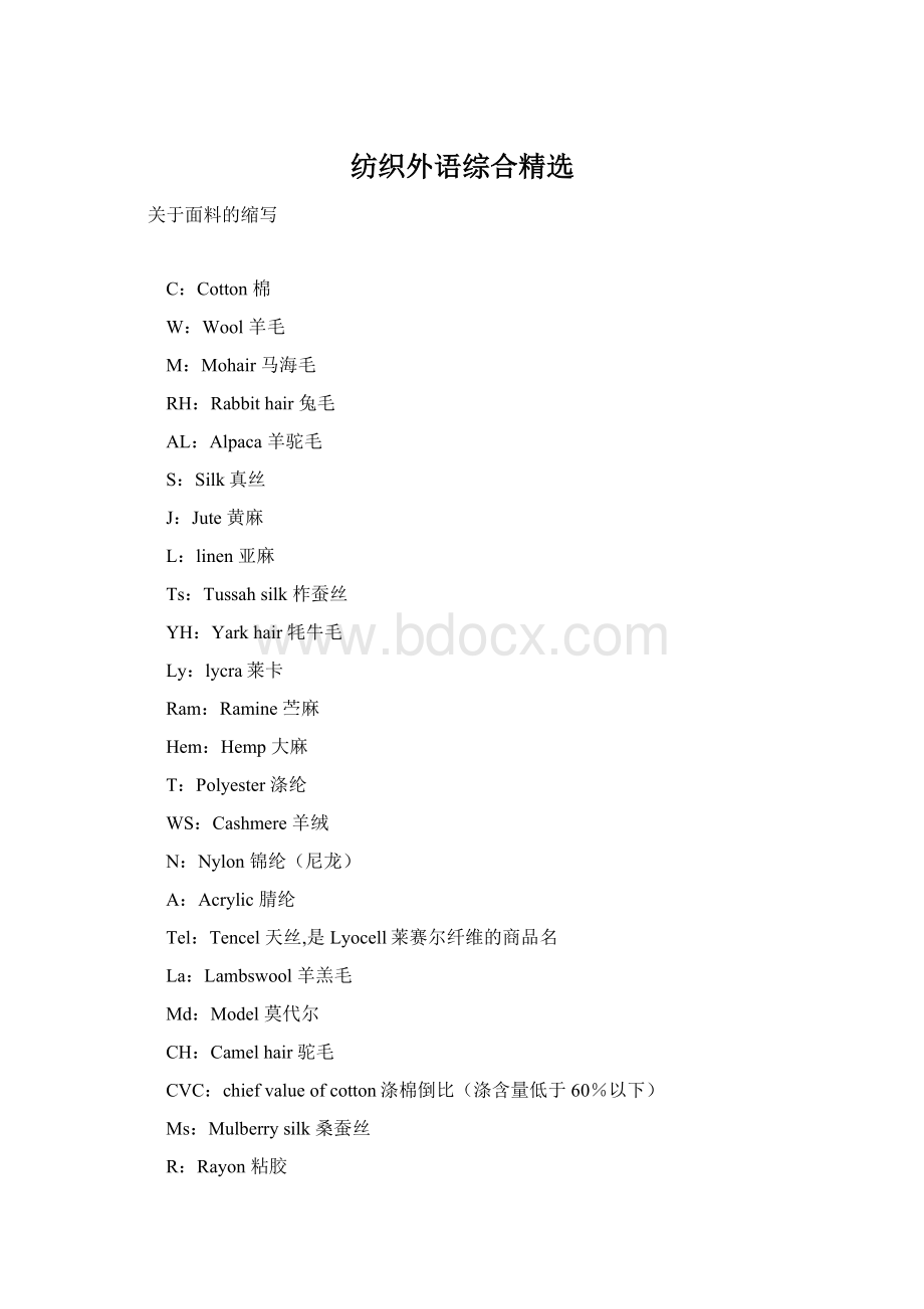 纺织外语综合精选Word下载.docx