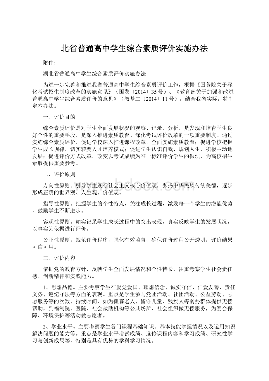 北省普通高中学生综合素质评价实施办法.docx