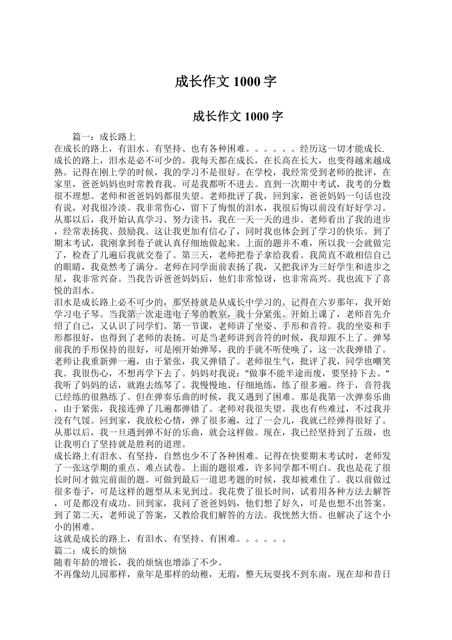 成长作文1000字.docx_第1页