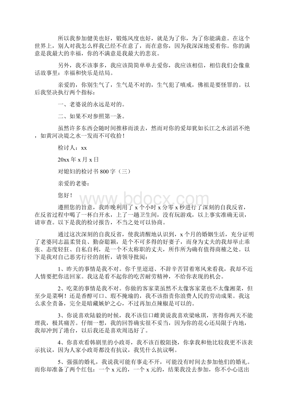 对媳妇的检讨书800字.docx_第3页