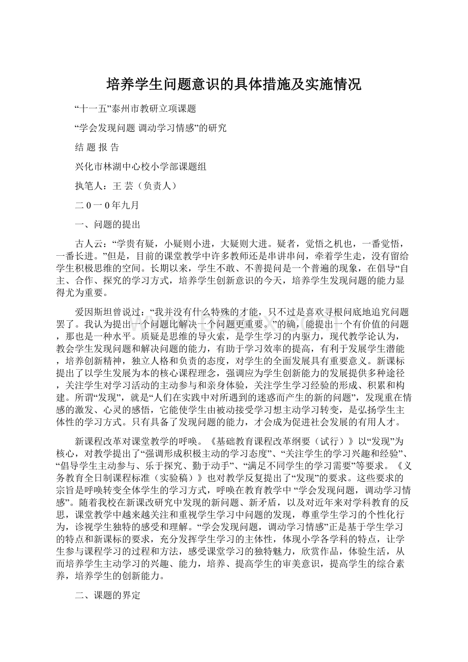 培养学生问题意识的具体措施及实施情况.docx_第1页