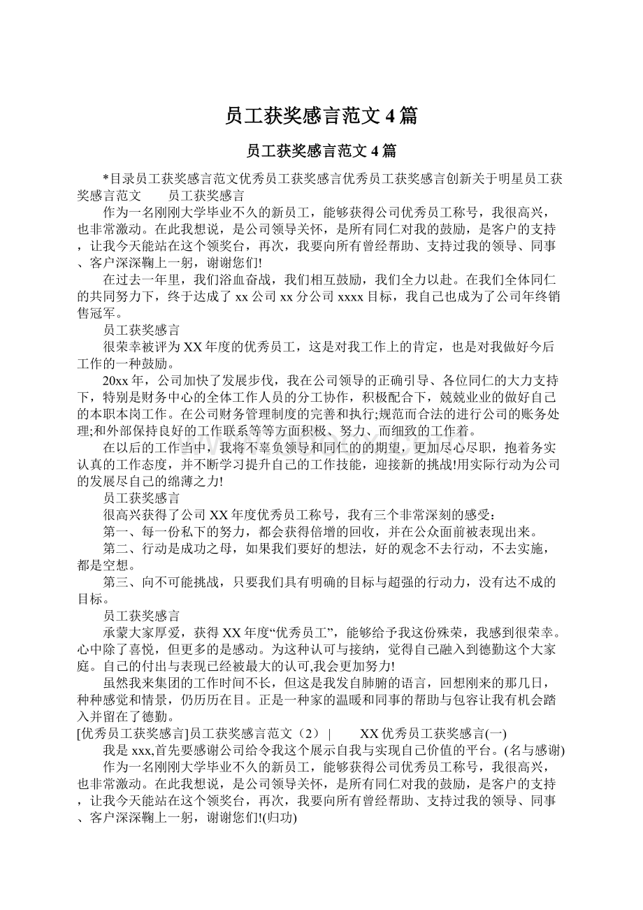 员工获奖感言范文4篇Word文档格式.docx